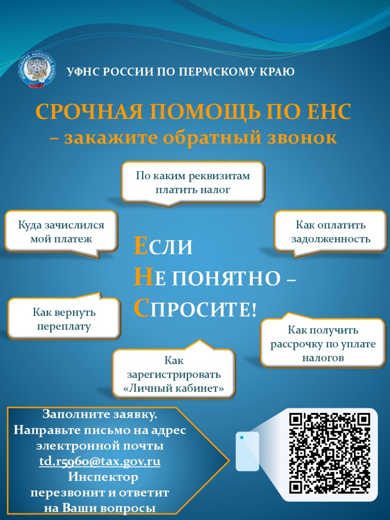 срочная помощь по енс уфнс_page-0001.jpg